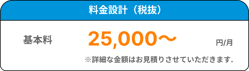 料金表